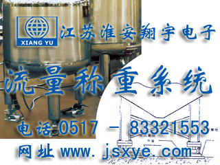 反應(yīng)釜電子秤 儲罐電子秤 料罐秤 廠家江蘇淮安翔宇電子動態(tài)流量秤專業(yè)料罐 儲罐 反應(yīng)釜 動態(tài)稱重流量計量 液體氣體定量混合配料 更多動態(tài)流量秤料罐秤就在m.dtpuw.cn