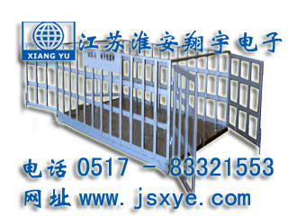 圍欄地磅_圍欄地磅廠家江蘇淮安翔宇電子地磅_圍欄電子地磅_圍欄電子地磅廠家XYSCS圍欄式地磅 圍欄式電子地磅 精準(zhǔn)可靠 堅(jiān)固耐用 圍欄式地磅圍欄式電子地磅就在m.dtpuw.cn 電話0517-83321553