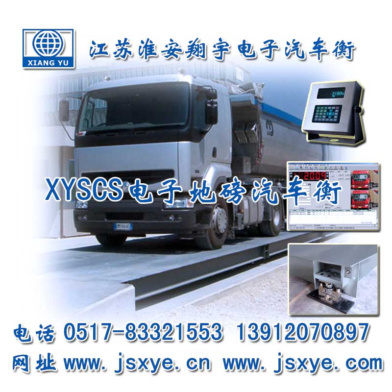 江蘇淮安翔宇電子地磅汽車(chē)衡廠(chǎng)家為宇杰機(jī)械提供地磅汽車(chē)衡