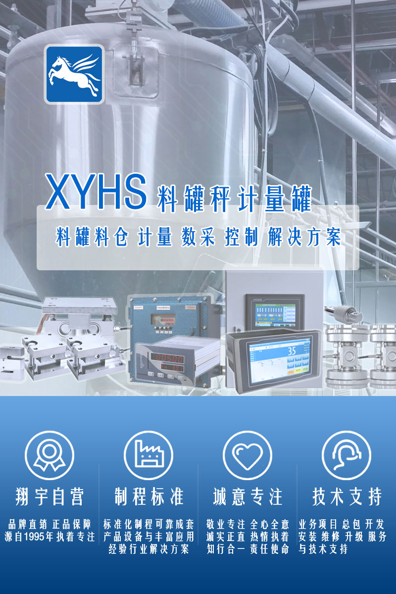 >XYHS料罐秤_罐倉稱重系統(tǒng)