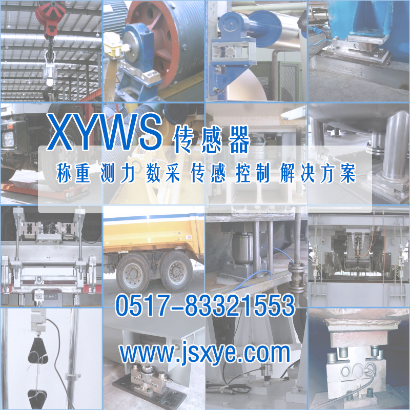 XYWS-CBSA稱重傳感器 測力傳感器 工程案例